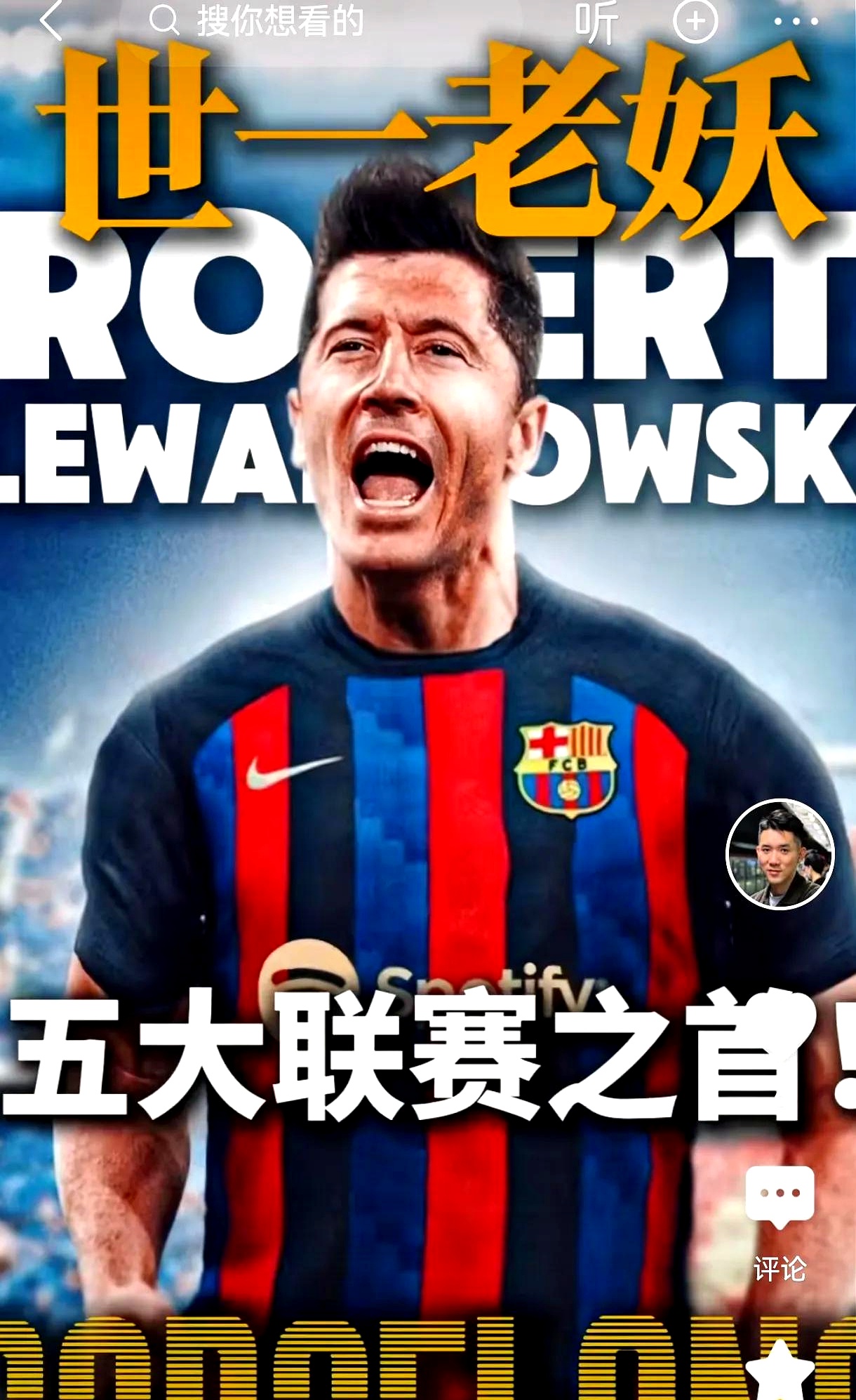 莱万多夫斯基新星战术调整表现突出，巴黎圣日耳曼前途光明！热度持续攀升的简单介绍